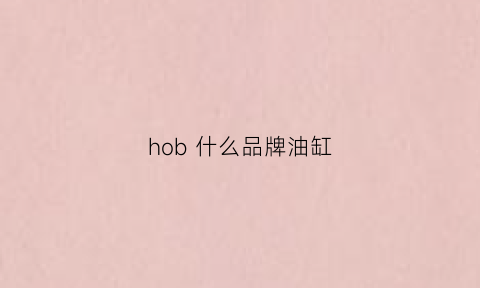 hob 什么品牌油缸